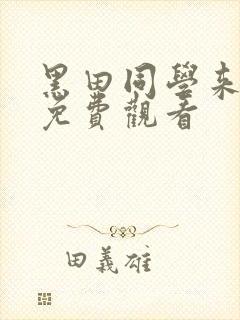 黑田同学来我家免费观看