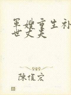 军嫂重生补偿前世丈夫