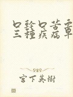 口干口苦要警惕三种疾病早晨起来口酸口苦