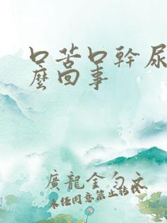 口苦口干尿黄怎么回事