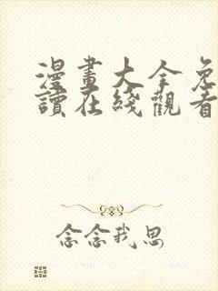 漫画大全免费阅读在线观看