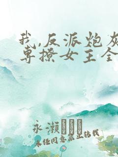 我,反派炮灰,专撩女主全文