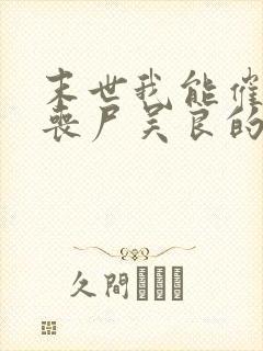 末世我能催眠女丧尸吴良的小说