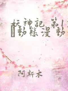 妖神记 第1季·动态漫 动漫