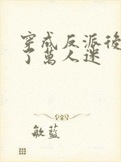 穿成反派后我成了万人迷