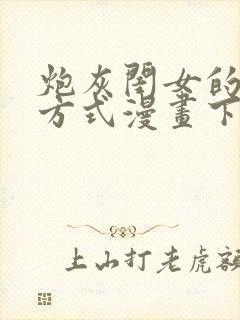 炮灰闺女的生存方式漫画下拉式免费看