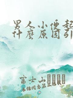 男人小便起泡是什么原因引起的呢