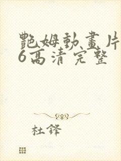 艳姆动画片1一6高清完整