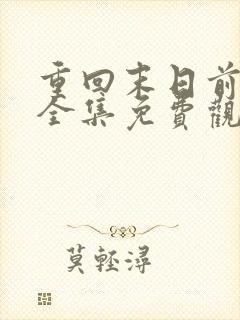 重回末日前短剧全集免费观看