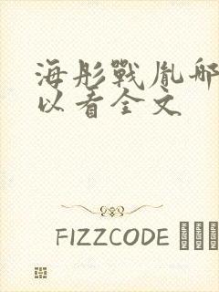 海彤战胤哪里可以看全文