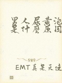 男人尿黄泡沫多是什么原因引起的