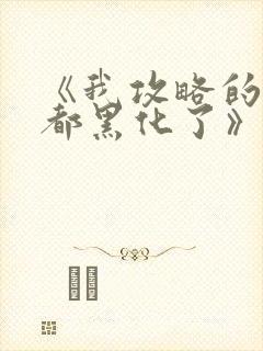 《我攻略的反派都黑化了》