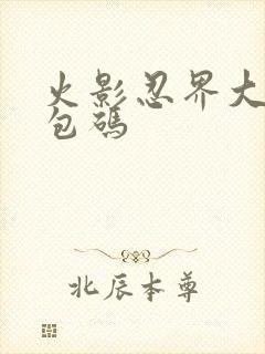 火影忍界大战礼包码