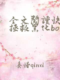 全文阅读快穿之拯救黑化boss男主
