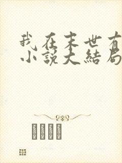 我在末世有套房小说大结局