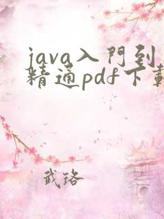 java入门到精通pdf下载