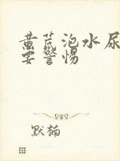 黄芪泡水尿变黄要警惕