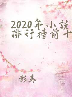 2020年小说排行榜前十起点