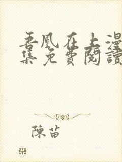 吾凰在上漫画全集免费阅读下拉式