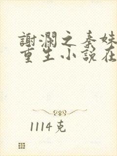 谢澜之秦姝绝嗣重生小说在线阅读