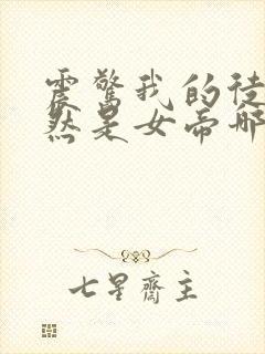 震惊我的徒弟居然是女帝哪里可以看全文