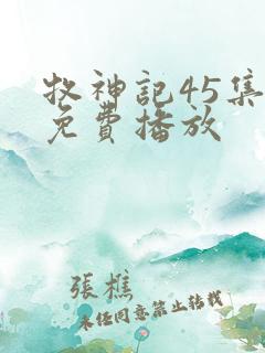 牧神记45集全免费播放