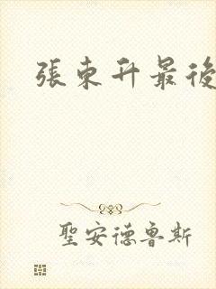 张东升最后结局