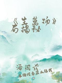 《生万物》大结局揭秘