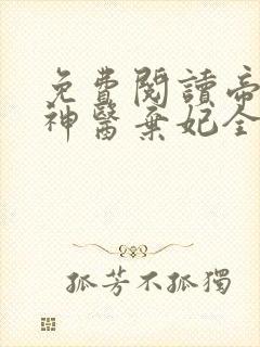 免费阅读帝凰之神医弃妃全文