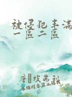 被侵犯丰满人妻一区二区