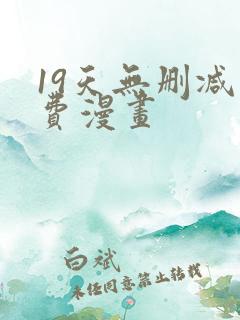 19天无删减免费漫画