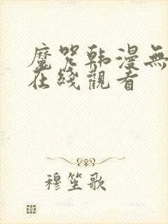 魔咒韩漫无删减在线观看