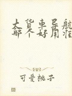 大货车导航地图哪个好用准确