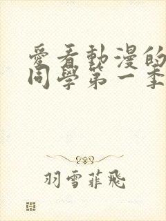 爱看动漫的黑田同学第一季