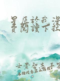 星辰于我漫画免费阅读下拉式