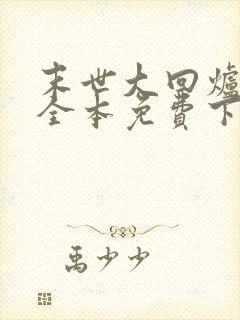 末世大回炉小说全本免费下载