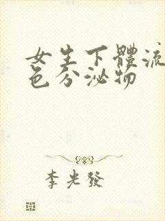 女生下体流黄绿色分泌物