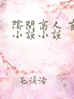 阴间商人 有声小说小说