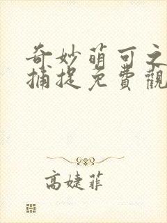 奇妙萌可之星空捕捉免费观看