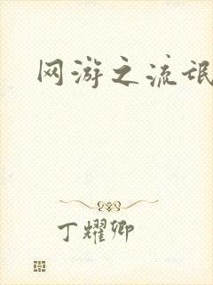 网游之流氓至尊