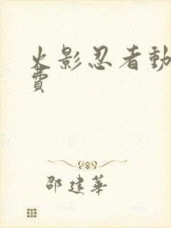 火影忍者动漫免费