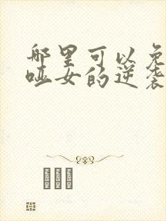 哪里可以免费看哑女的逆袭短剧