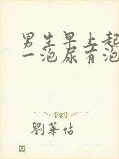 男生早上起来第一泡尿有泡沫