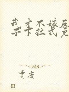 我才不嫁反派皇子下拉式免费漫画