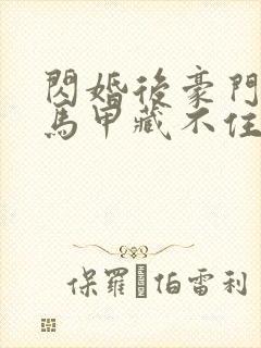 闪婚后豪门老公马甲藏不住了短剧