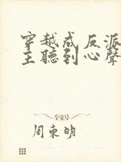 穿越成反派被女主听到心声