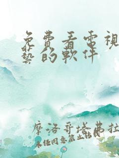 免费看电视剧综艺的软件