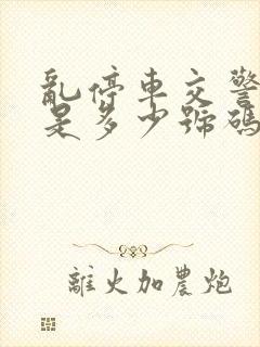 乱停车交警电话是多少号码