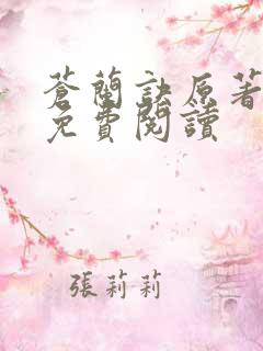 苍兰诀原著小说免费阅读