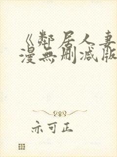 《邻居人妻》动漫无删减版